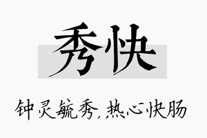 秀快名字的寓意及含义