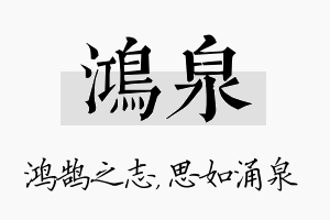 鸿泉名字的寓意及含义