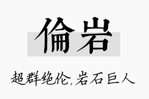 伦岩名字的寓意及含义