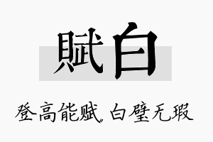 赋白名字的寓意及含义