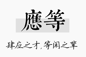 应等名字的寓意及含义