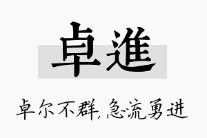 卓进名字的寓意及含义