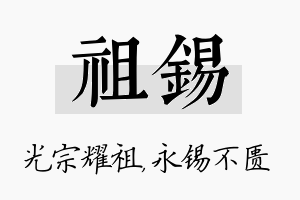 祖锡名字的寓意及含义