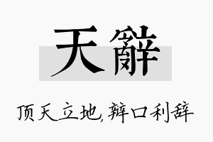 天辞名字的寓意及含义