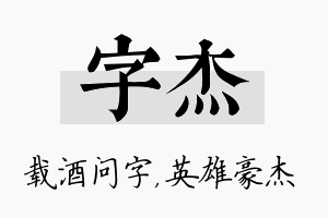 字杰名字的寓意及含义