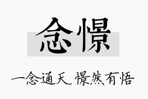 念憬名字的寓意及含义