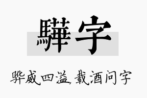 骅字名字的寓意及含义