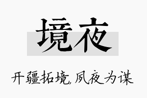 境夜名字的寓意及含义