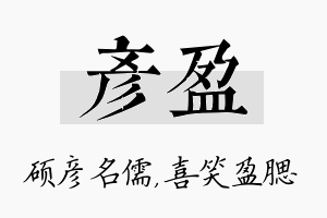 彦盈名字的寓意及含义