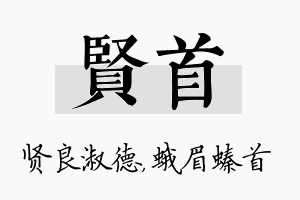 贤首名字的寓意及含义