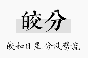 皎分名字的寓意及含义