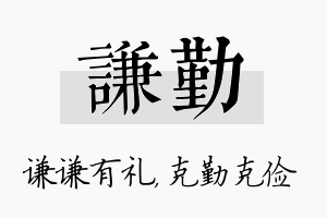 谦勤名字的寓意及含义