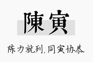 陈寅名字的寓意及含义