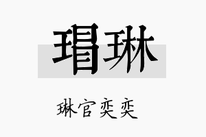 瑁琳名字的寓意及含义