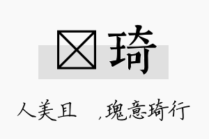 偲琦名字的寓意及含义