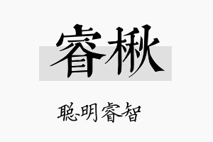 睿楸名字的寓意及含义