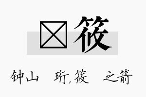 琀筱名字的寓意及含义