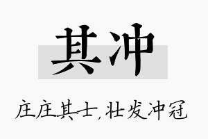 其冲名字的寓意及含义