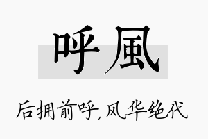 呼风名字的寓意及含义