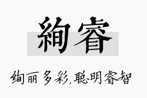 绚睿名字的寓意及含义