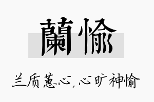 兰愉名字的寓意及含义