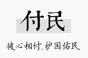 付民名字的寓意及含义