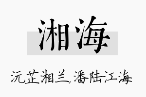 湘海名字的寓意及含义