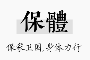 保体名字的寓意及含义