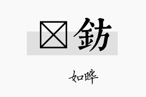 珺钫名字的寓意及含义