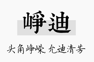 峥迪名字的寓意及含义