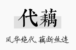 代藕名字的寓意及含义