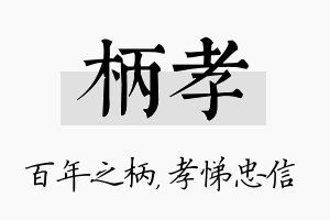 柄孝名字的寓意及含义