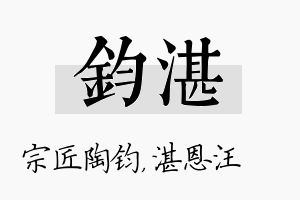 钧湛名字的寓意及含义