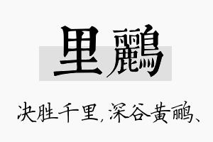 里鹂名字的寓意及含义