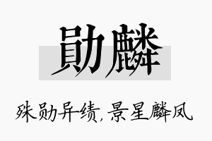 勋麟名字的寓意及含义