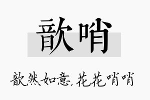 歆哨名字的寓意及含义