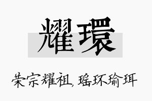 耀环名字的寓意及含义