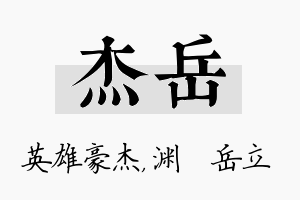 杰岳名字的寓意及含义