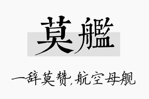 莫舰名字的寓意及含义