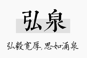 弘泉名字的寓意及含义