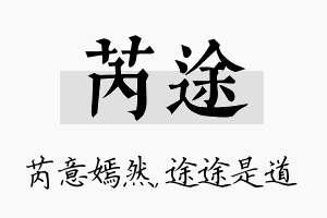 芮途名字的寓意及含义