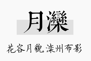 月滦名字的寓意及含义