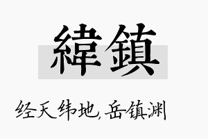 纬镇名字的寓意及含义