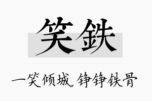 笑铁名字的寓意及含义