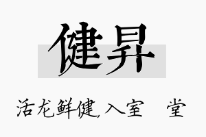 健昇名字的寓意及含义