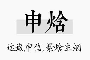 申焓名字的寓意及含义