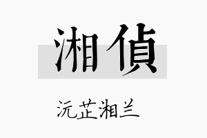 湘侦名字的寓意及含义