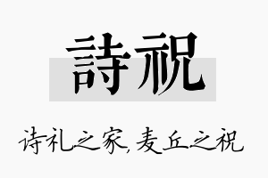 诗祝名字的寓意及含义