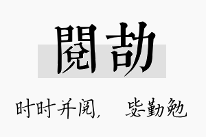 阅劼名字的寓意及含义