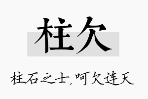 柱欠名字的寓意及含义